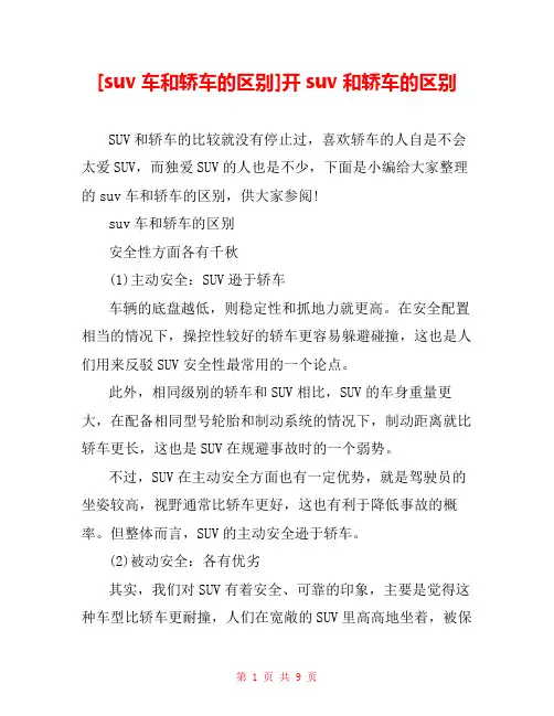 [suv车和轿车的区别]开suv和轿车的区别 