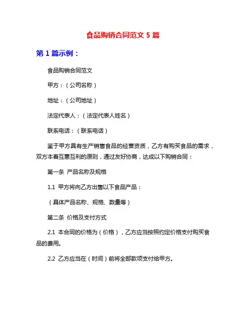食品购销合同范文5篇