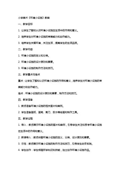 小学美术《环境小设施》教案