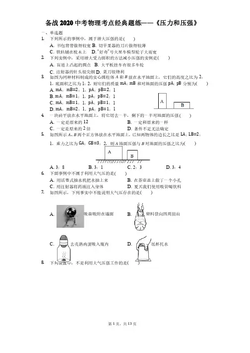 备战2020中考物理考点经典题练——《压力和压强》（解析版）