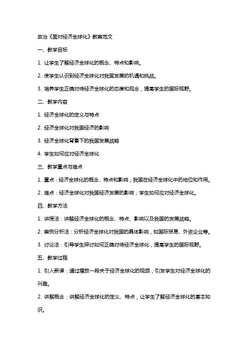 政治《面对经济全球化》教案范文