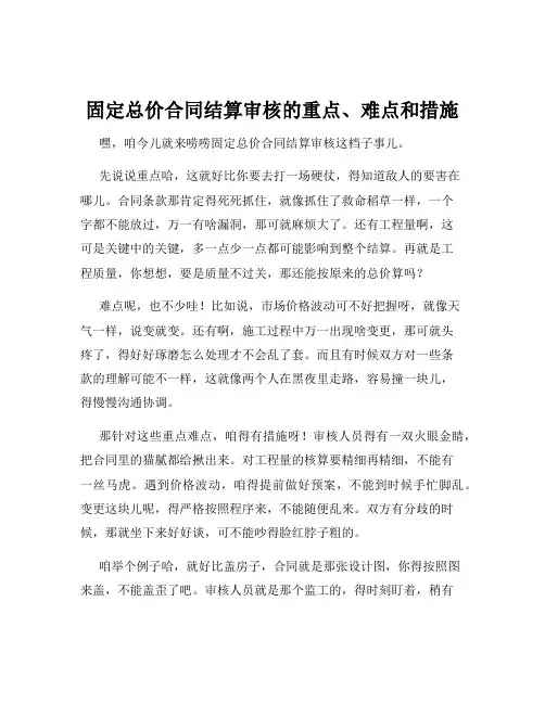 固定总价合同结算审核的重点、难点和措施