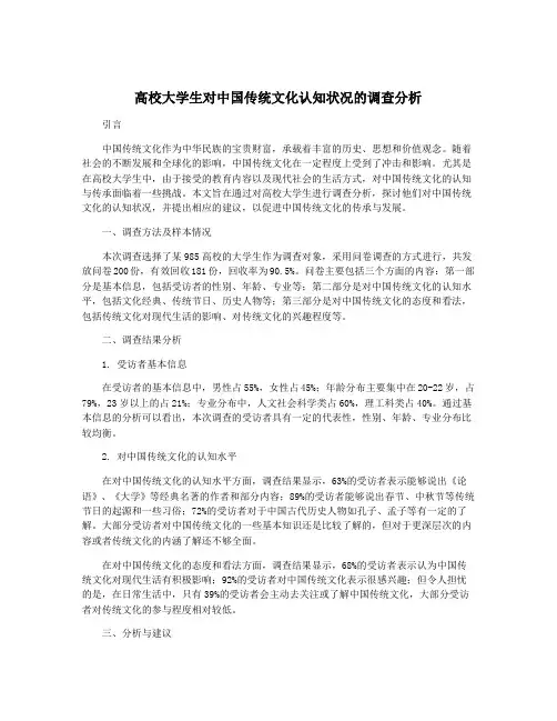 高校大学生对中国传统文化认知状况的调查分析