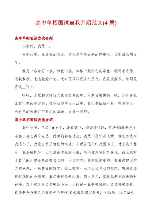 高中单招面试自我介绍范文(4篇)