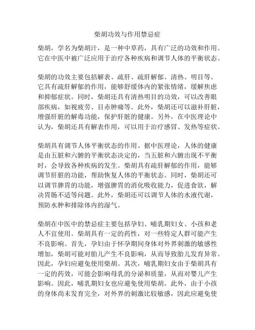 柴胡功效与作用禁忌症