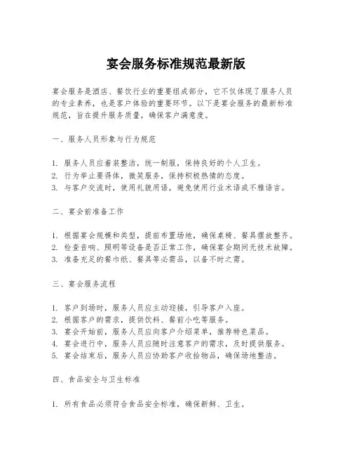 宴会服务标准规范最新版