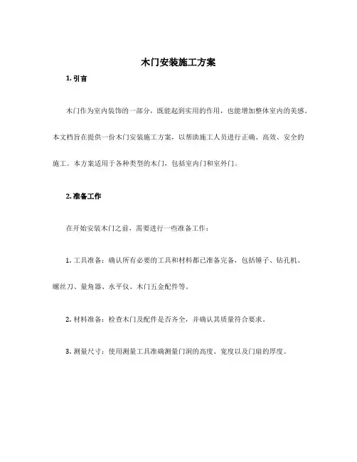 木门安装施工方案