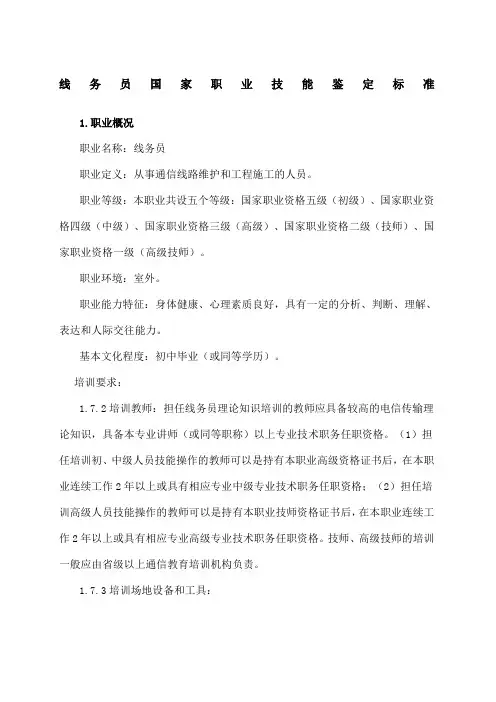 线务员国家职业技能鉴定标准