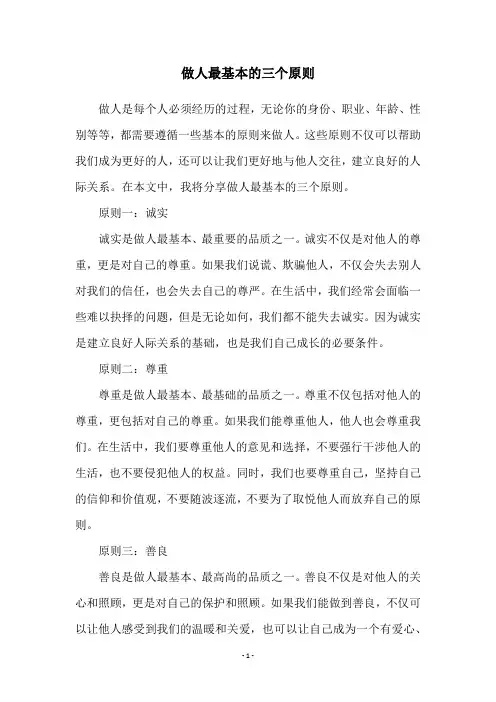 做人最基本的三个原则