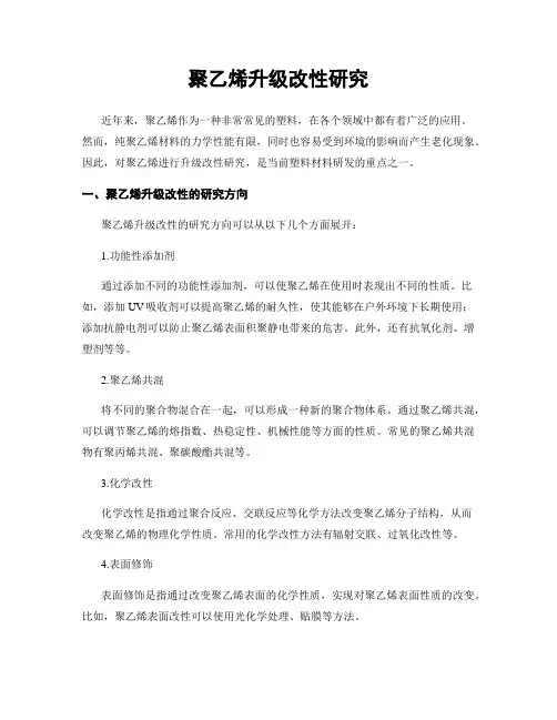 聚乙烯升级改性研究