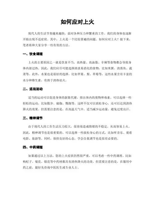 如何应对上火