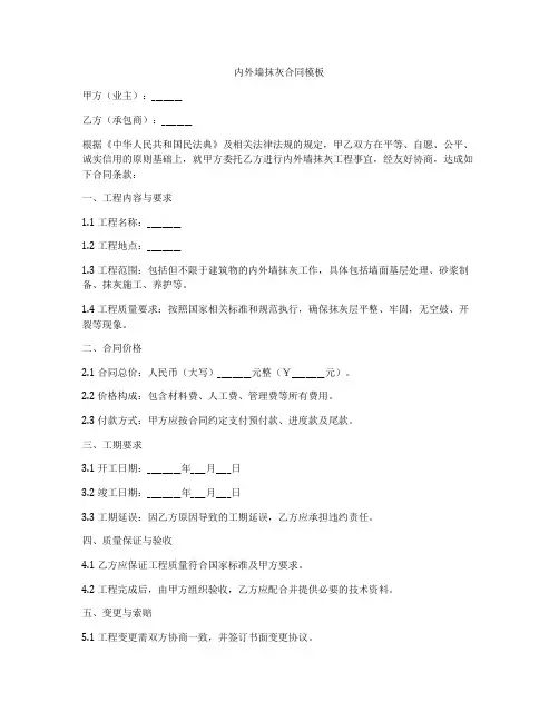内外墙抹灰合同模板