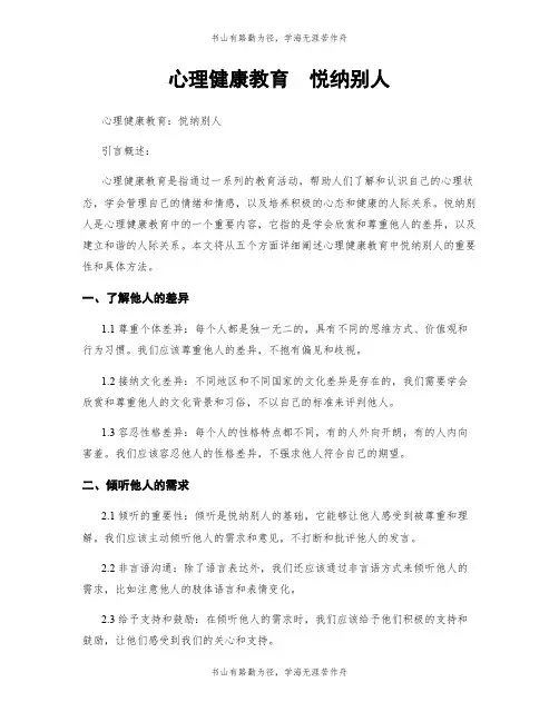 心理健康教育  悦纳别人