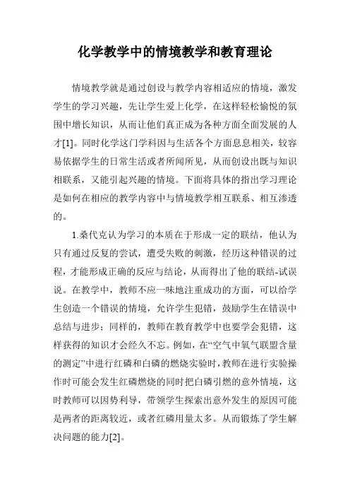 化学教学中的情境教学和教育理论