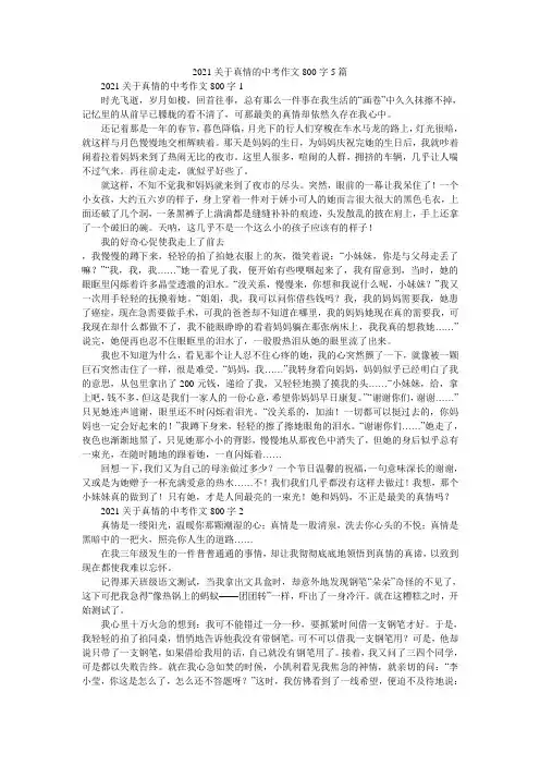 2021关于真情的中考作文800字5篇