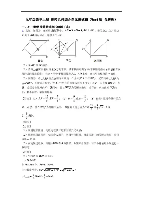 九年级数学上册 旋转几何综合单元测试题(Word版 含解析)