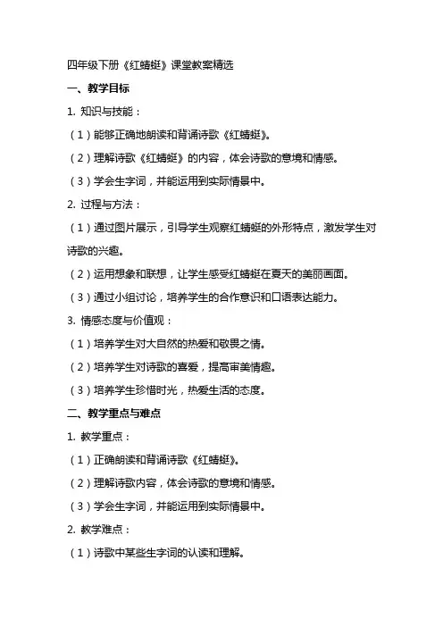四年级下册《红蜻蜓》课堂教案精选
