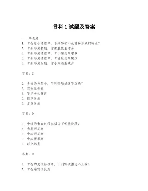 骨科1试题及答案