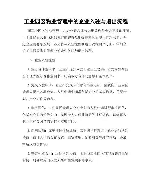 工业园区物业管理中的企业入驻与退出流程