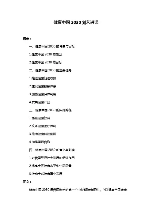 健康中国2030刘艺讲课