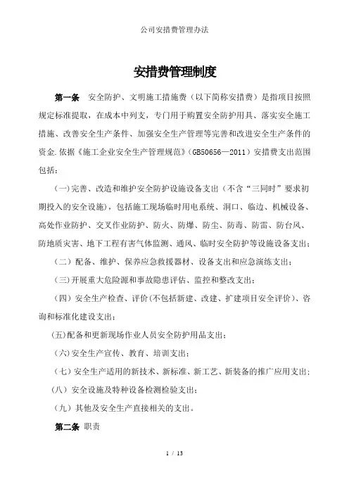 公司安措费管理办法