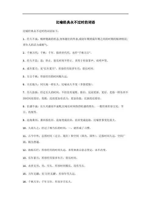 比喻经典永不过时的词语