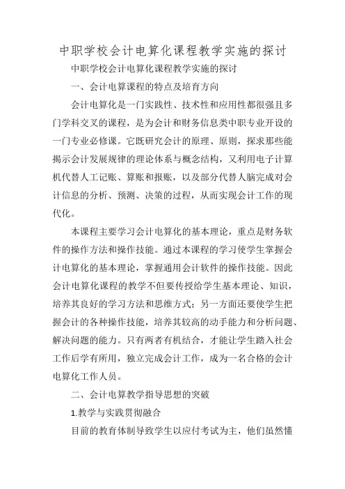 中职学校会计电算化课程教学实施的探讨
