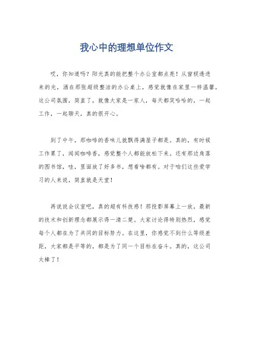 我心中的理想单位作文
