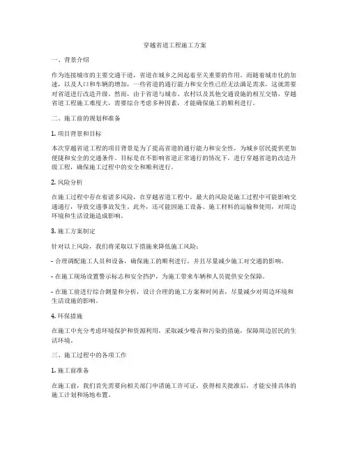 穿越省道工程施工方案