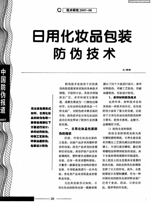 日用化妆品包装防伪技术
