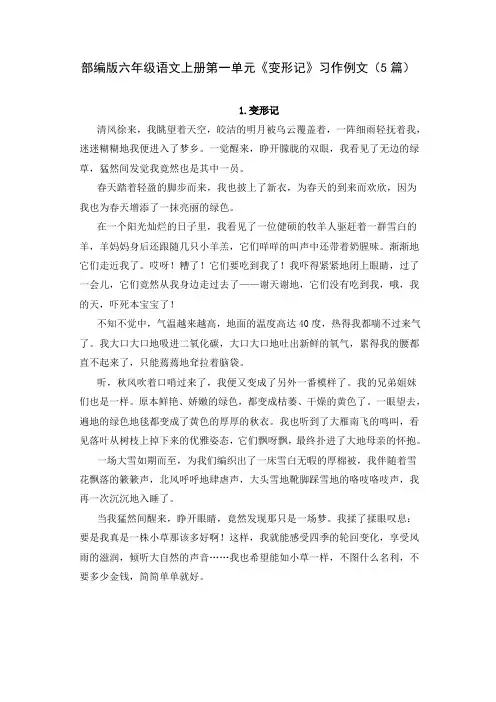 部编版六年级语文上册第一单元《变形记》习作例文(5篇)