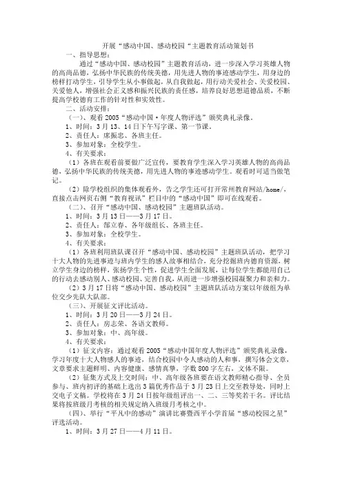 开展“感动中国、感动校园“主题教育活动策划书