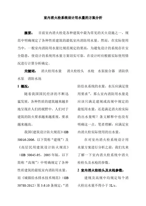 室内消火栓系统设计用水量的方案分析