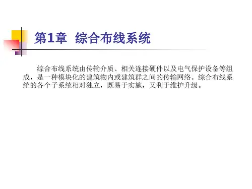 《网络综合布线技术》第一章_综合布线系统