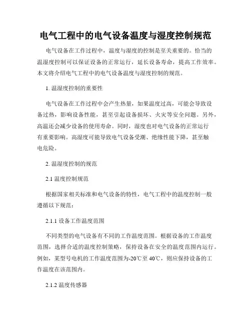 电气工程中的电气设备温度与湿度控制规范