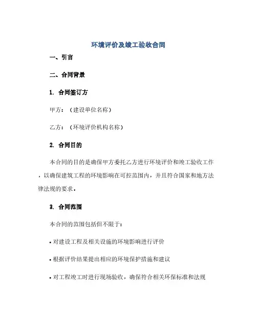 环境评价及竣工验收合同(范本文)