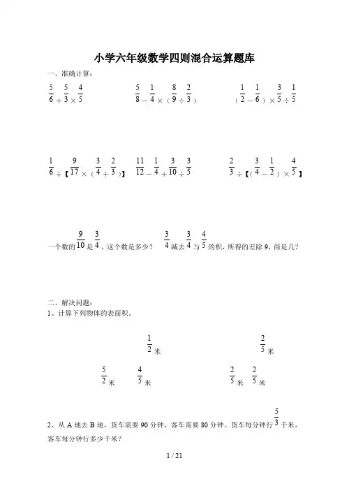 小学六年级数学四则混合运算题库