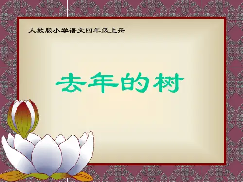 部编版四年级上册语文《去年的树》教学PPT课件说课教学