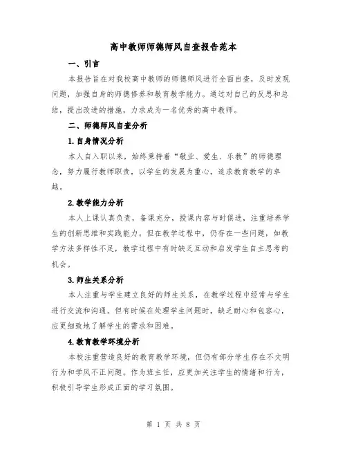 高中教师师德师风自查报告范本（三篇）