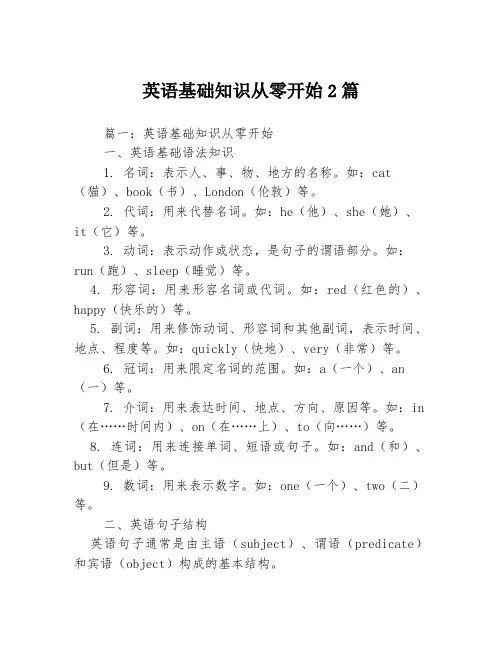 英语基础知识从零开始2篇