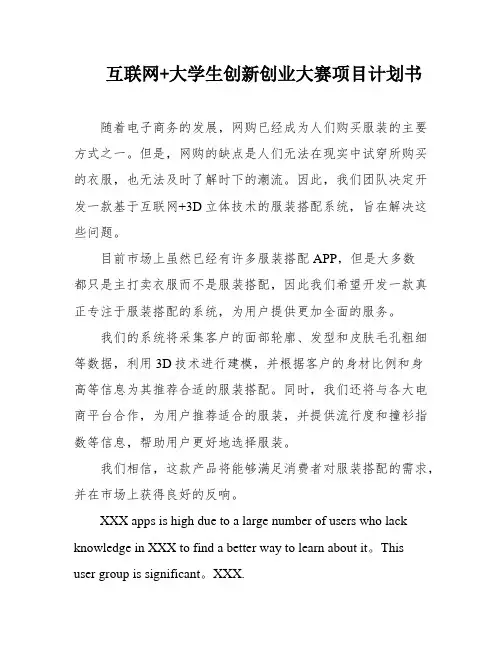互联网+大学生创新创业大赛项目计划书