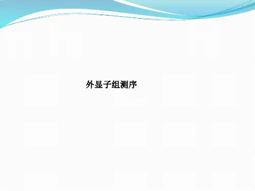 外显子组测序