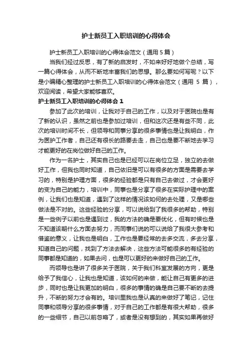 护士新员工入职培训的心得体会范文（通用5篇）