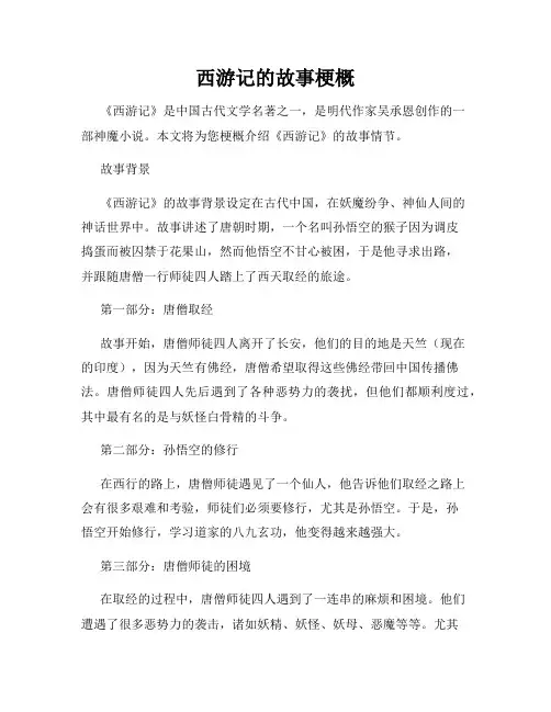 西游记的故事梗概
