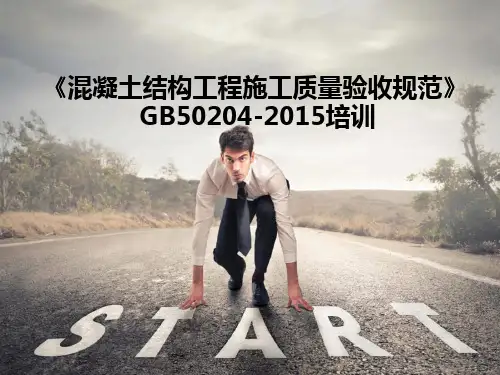 混凝土结构工程施工质量验收规范课件(PPT57页)