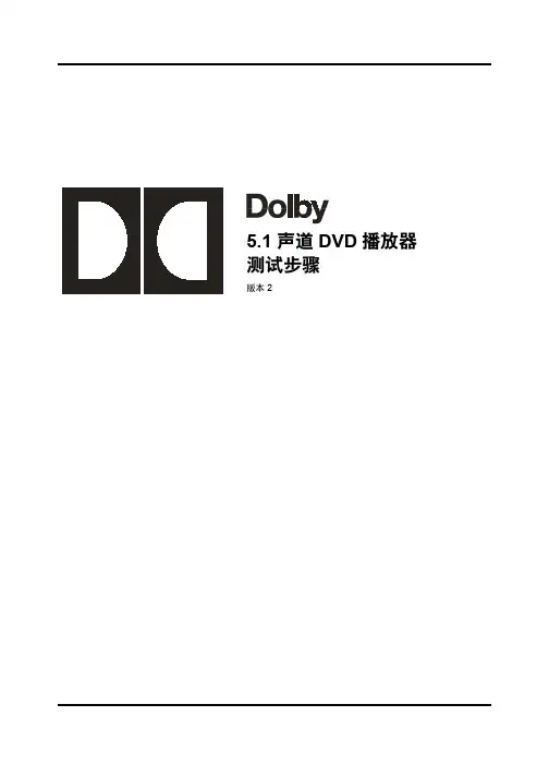 Dolby5.1声道DVD播放器测试步骤