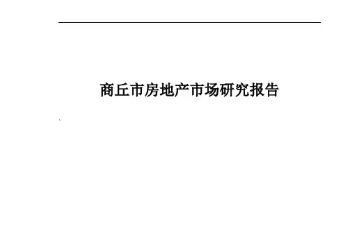 商丘市房地产市场研究报告