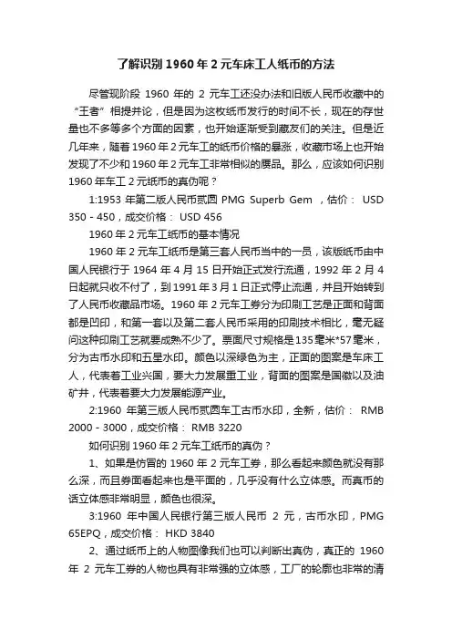 了解识别1960年2元车床工人纸币的方法