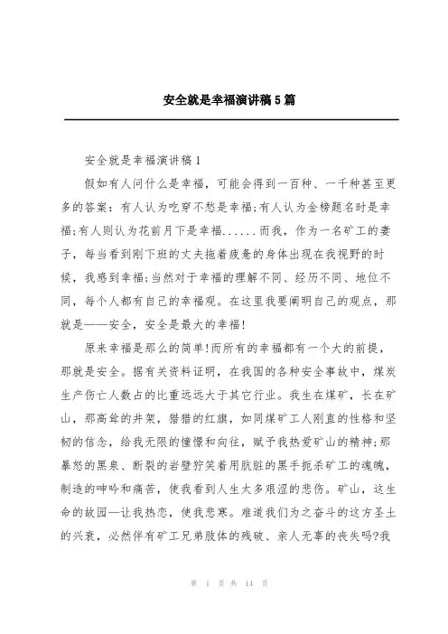 安全就是幸福演讲稿5篇
