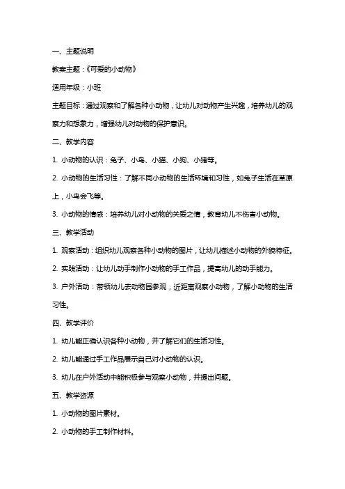 小班主题教案《可爱的小动物》